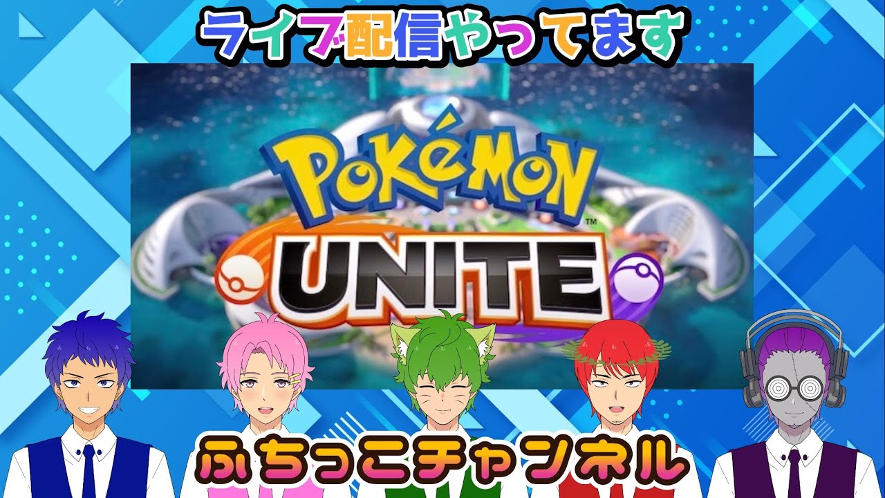 【ポケモンユナイト】参加型ランクマッチいきます！目指せマスター1600!