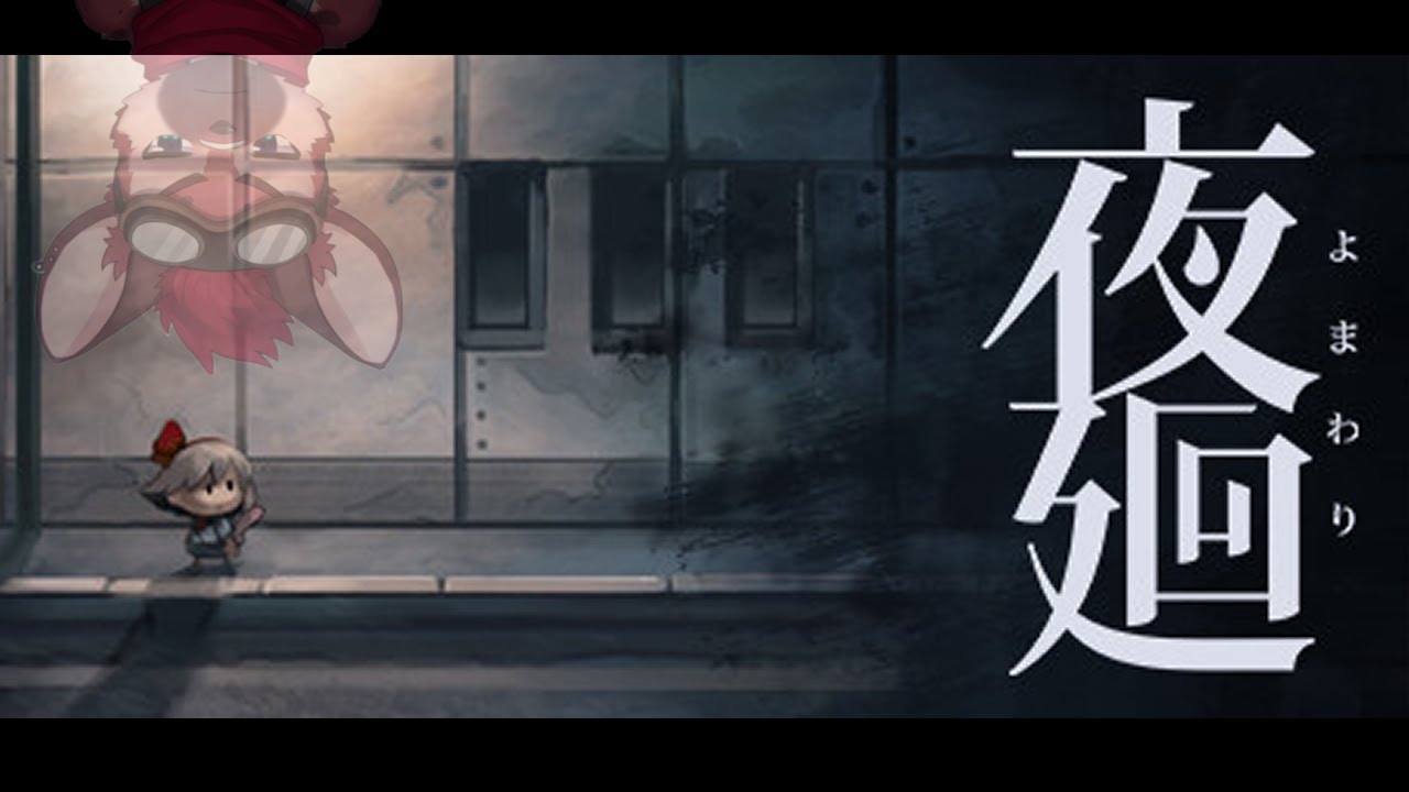【夜廻】迷子になって深夜徘徊