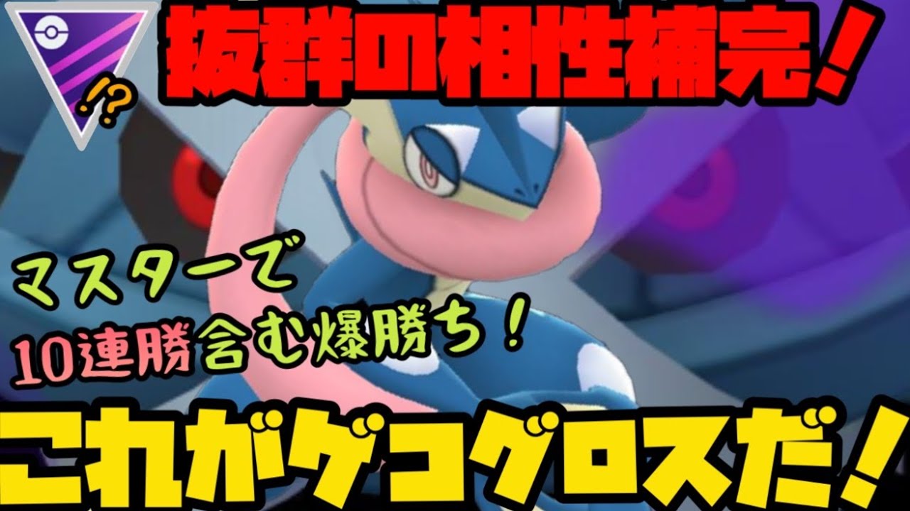 【ポケモンGO】マスターリーグで10連勝！！ゲッコウガが活躍出来る！？【ゲッコウガ】
