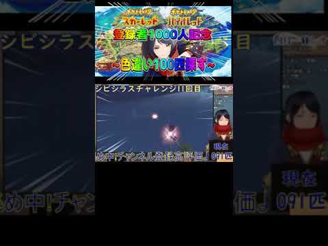 色シビシラスは愛があれば見分けられる　#shorts　#ポケモンSV　#色違い