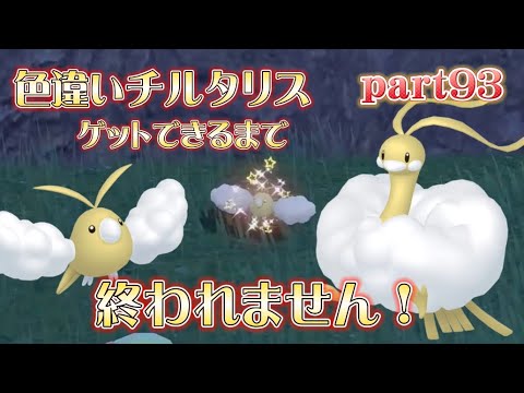 【ポケモンSV】part93 色違いチルタリスゲットできるまで終われません！