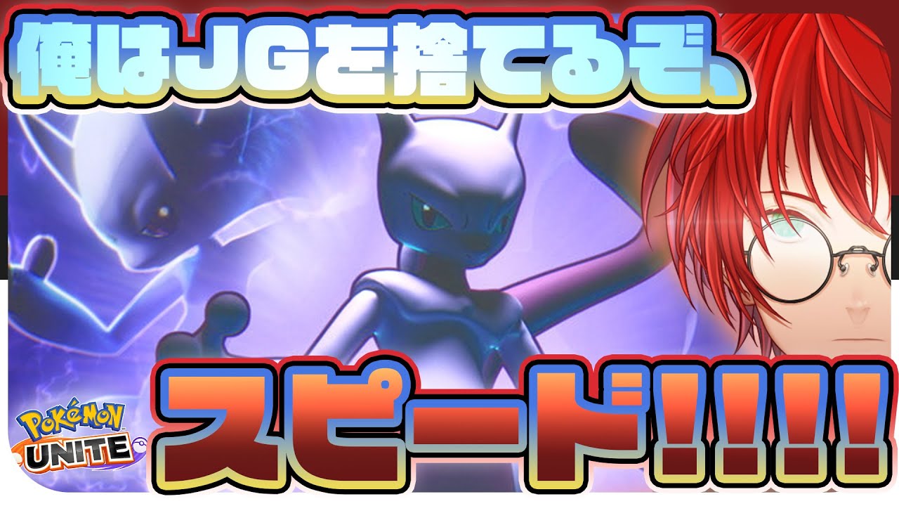 【1660～】本当はピカチュウをしたい男がJGを捨てた『Y』をするそうです 【 #ポケモンユナイト #PokémonUNITE 】