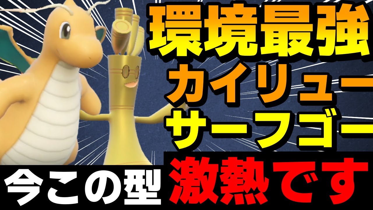【レンタル有】環境最強「カイリューサーフゴー」今この型がガチで激熱です【ポケモンSV】