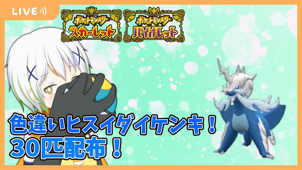 【ポケットモンスターSV】色違いヒスイダイケンキ30匹再配布！【Vtuber/ケロケロフロッピー】