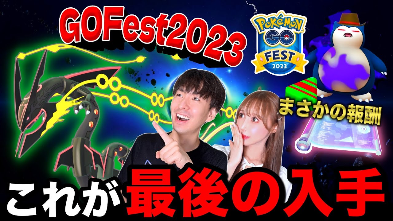 【緊急】これで最後の激レアを逃すな！メガレックウザも来るGOフェス２日目の狙い目！【ポケモンGO】