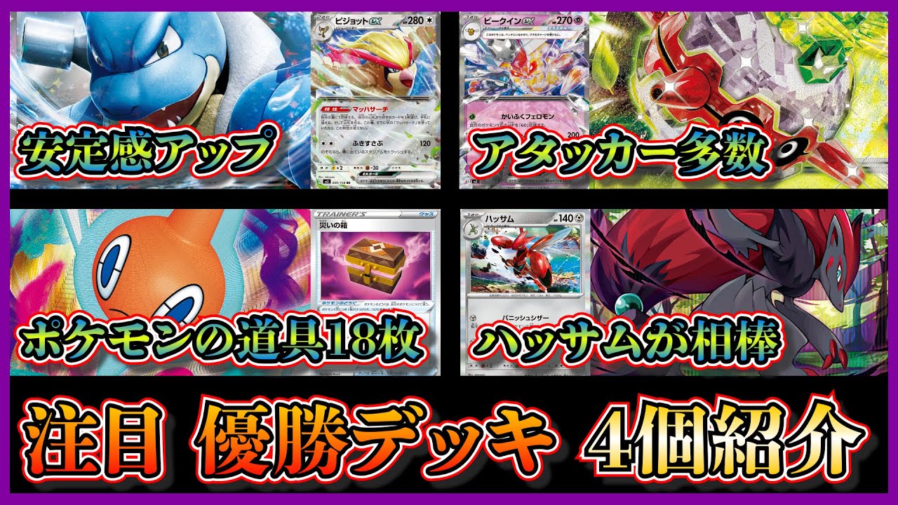 【デッキ考察】久々の活躍！優勝したピジョット入りカメックスパルキア、フォレトス入りビークイン、道具18枚のロトムデッキ、ハッサム入りゾロアークを紹介して考察します【ポケカ】