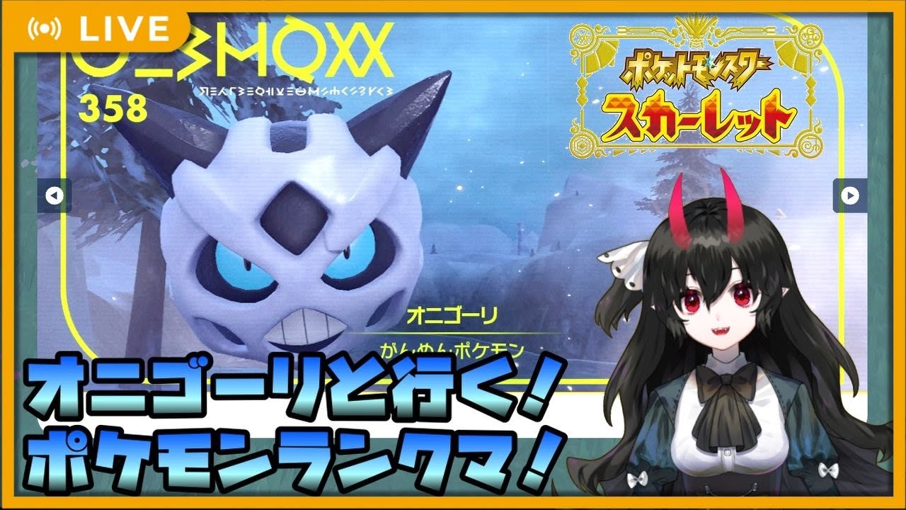 【#ポケモンSV】シーズン9ランクマッチ！・マスターボール級チャレンジ！オニゴーリよ永遠なれ【バ美肉Vtuber】#ポケットモンスタースカーレット