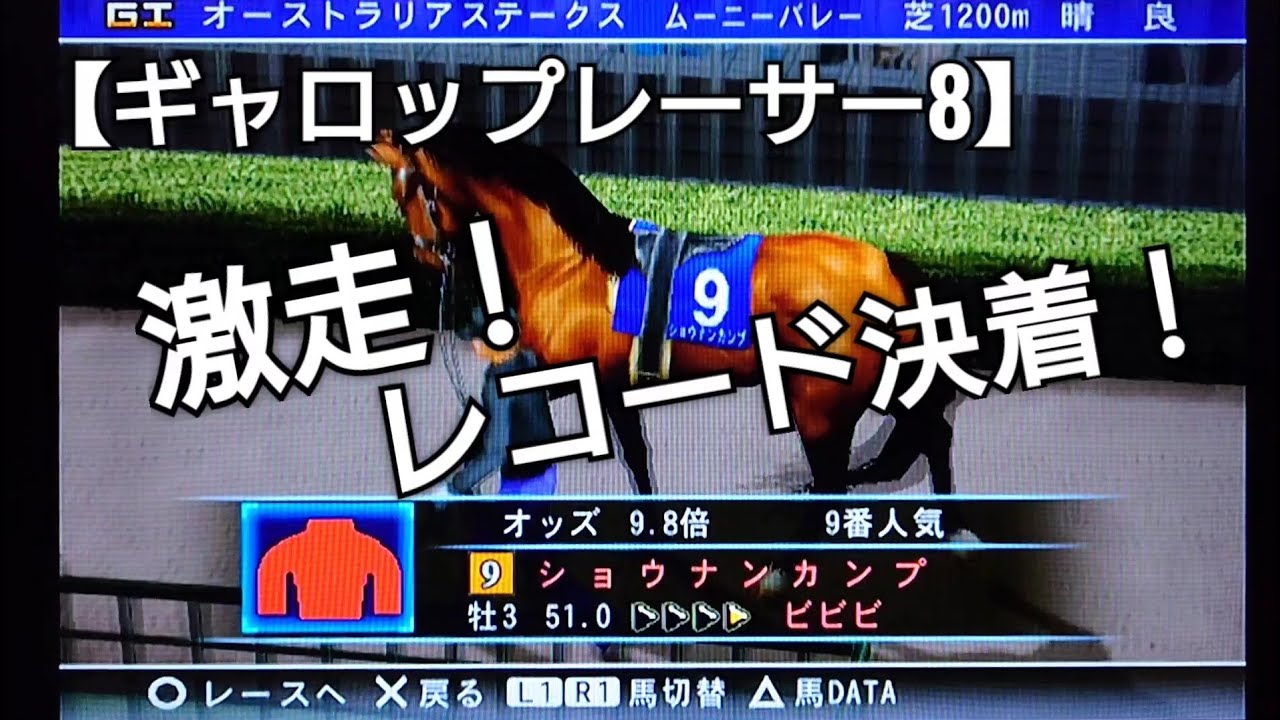 激走レコード決着！ショウナンカンプでひたすら逃げる【ギャロップレーサー8】競馬 競走馬シミュレーションゲーム ゲーム実況