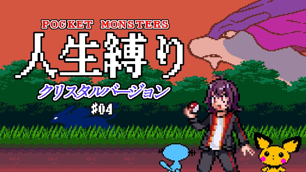 【縛りプレイ】ポケモンクリスタル版を人生縛りでストーリー攻略！カントー編～レッド戦！#04【ポケモン金銀クリスタル】
