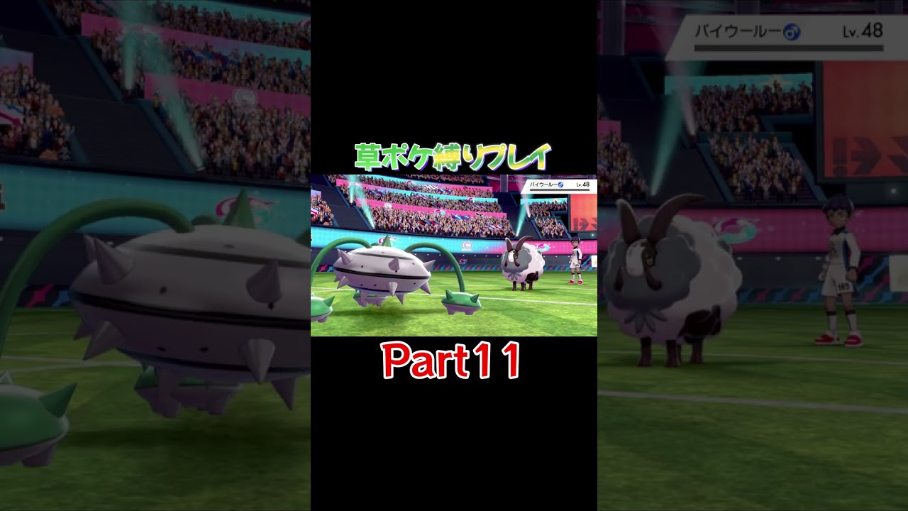 【草ポケ縛りプレイ】もうナットレイ1匹だけでいいんじゃないかな【ポケモン剣盾】#shorts