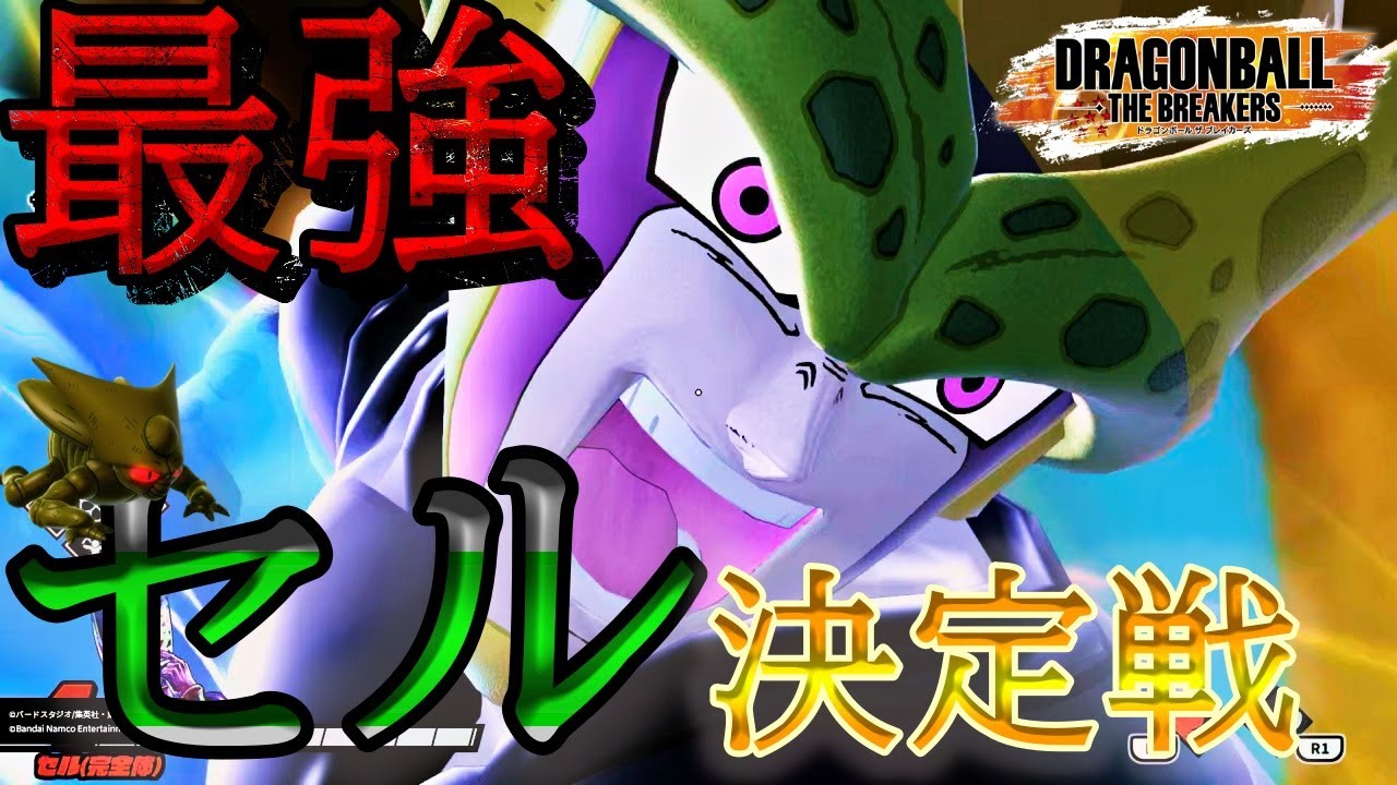 【セルゲーム】最強のセル使いを決めちゃいたいと思います【ドラゴンボールザブレイカーズ】