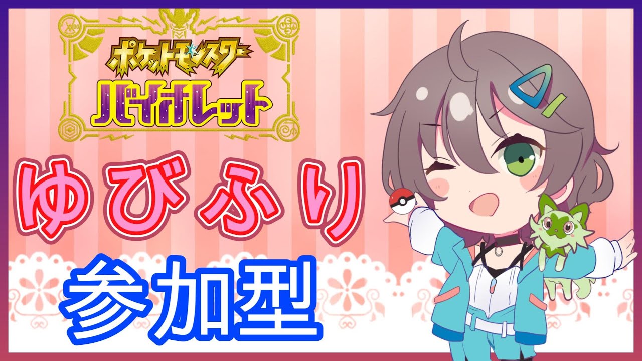 【ポケモンSV】参加型～ゆびふり大会まったり配信【花巻ハルカ】