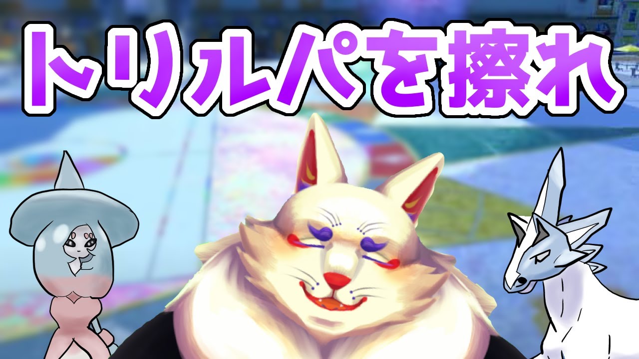 【#ポケモンSV対戦】マスター帯で通用してるのがトリルパしかない悲しき現状【シングル/空鳴ツクシ】