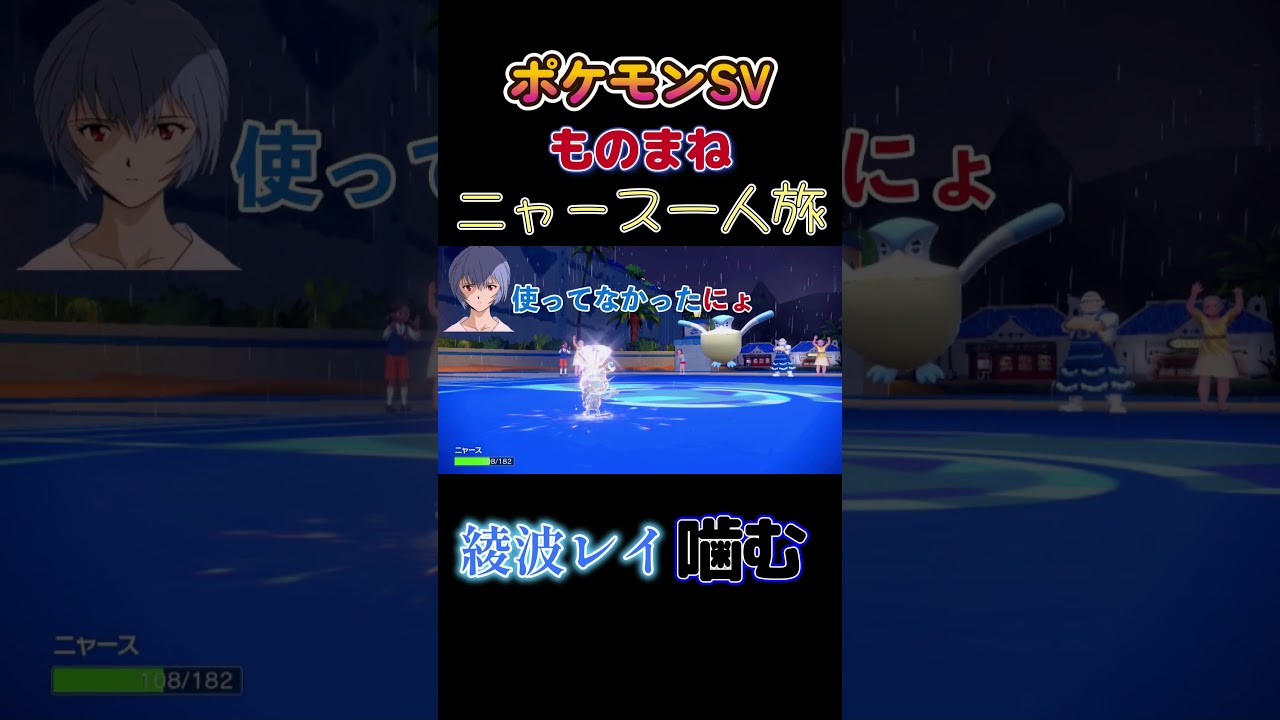 【ポケモンSVニャース1匹縛り×モノマネ、綾波レイ、噛む】