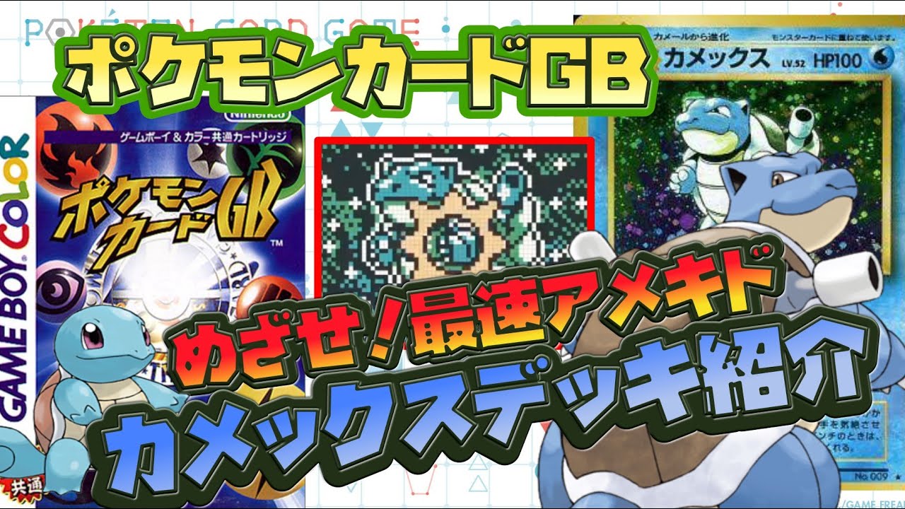 【ポケモンカードGB】最速！２ターンあまごいカメックスデッキ紹介