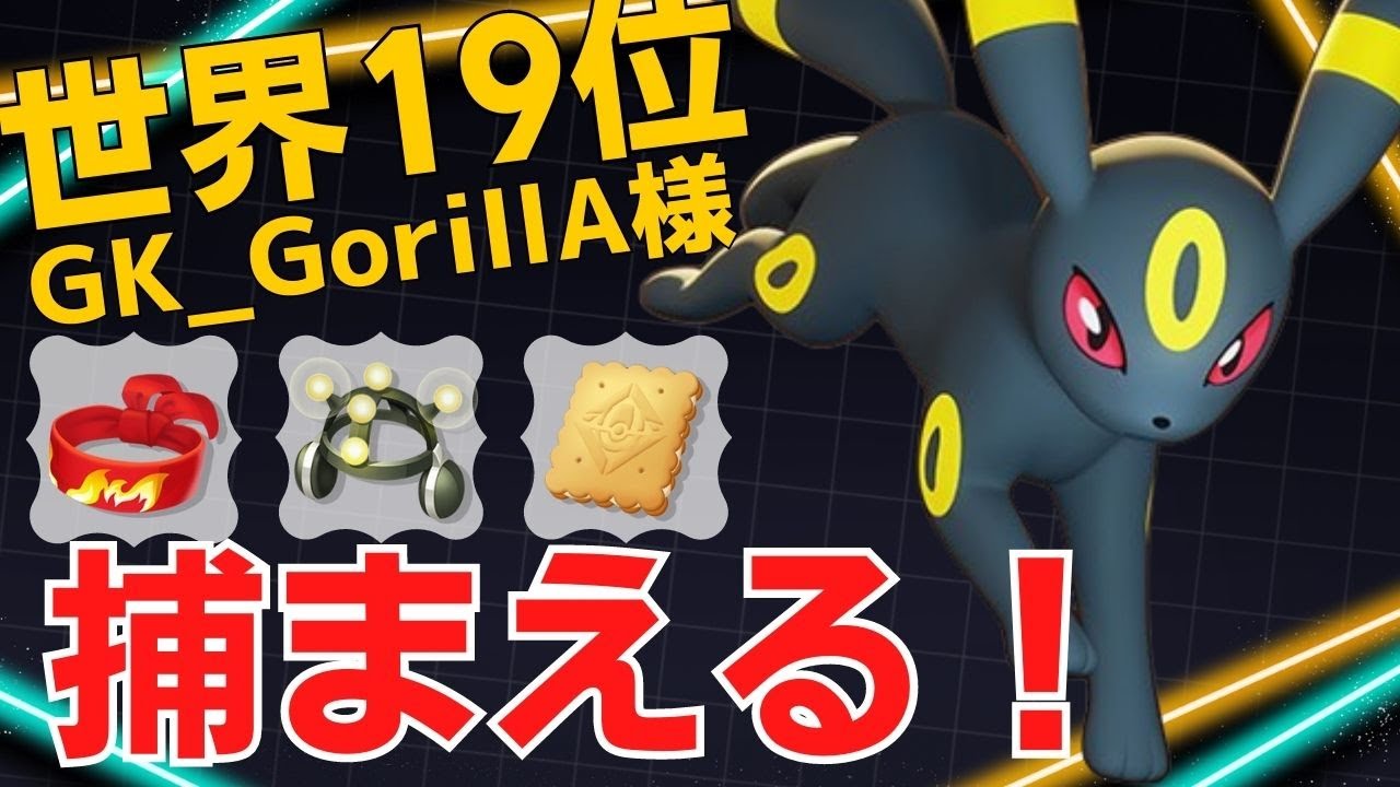 とにかく前で捕まえまくる！世界19位GK_GorillA様ブラッキー立ち回り【ポケモンユナイト ランカープレイ動画 NO1201】