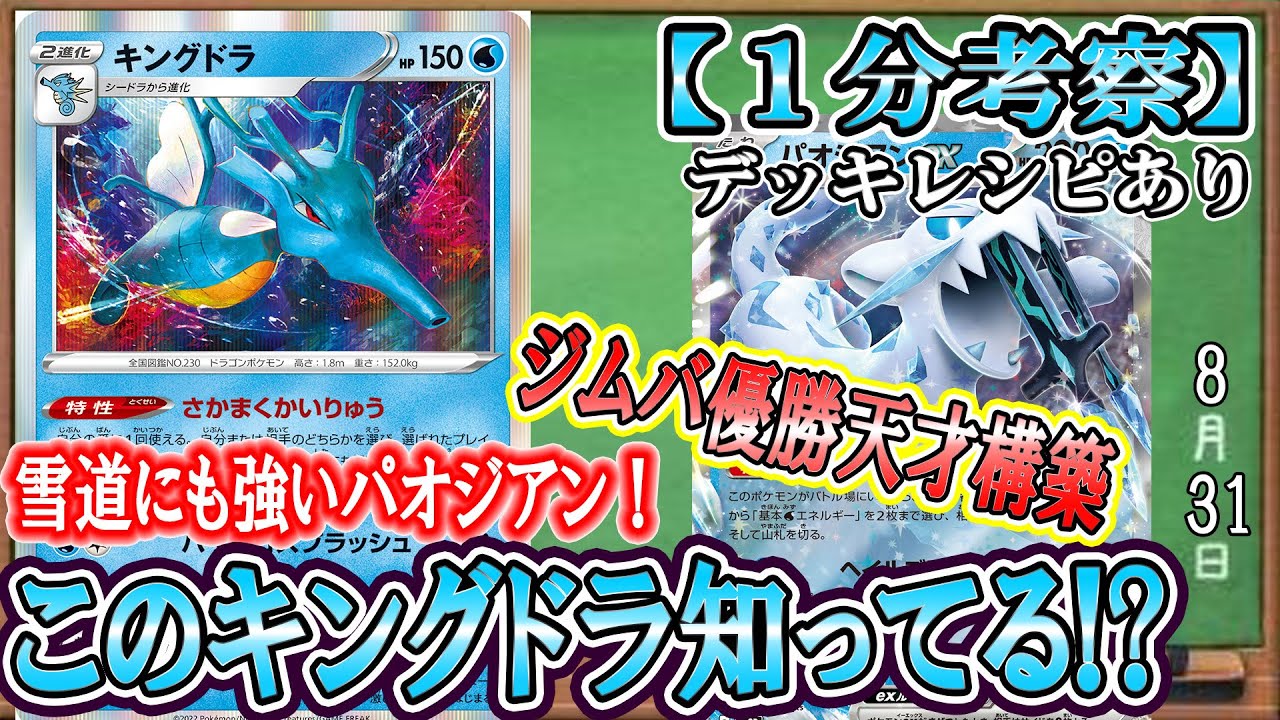 【ポケカ考察】キングドラが強すぎる天才構築でパオジアンex優勝！こいつの効果覚えてる？
