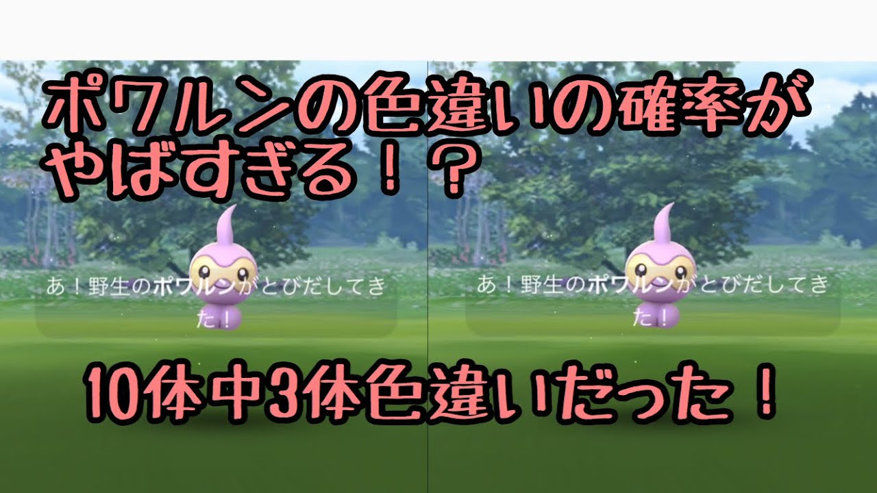 【ポケモンGO】ポワルンの色違いの確率高すぎだろ！！！
