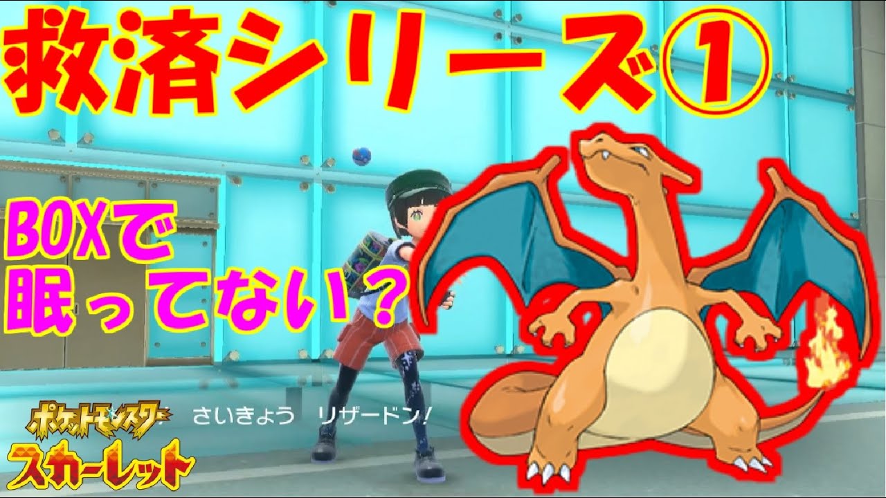 【救済シリーズ#1】最強リザードン！【ポケットモンスタースカーレット・バイオレット・SV】