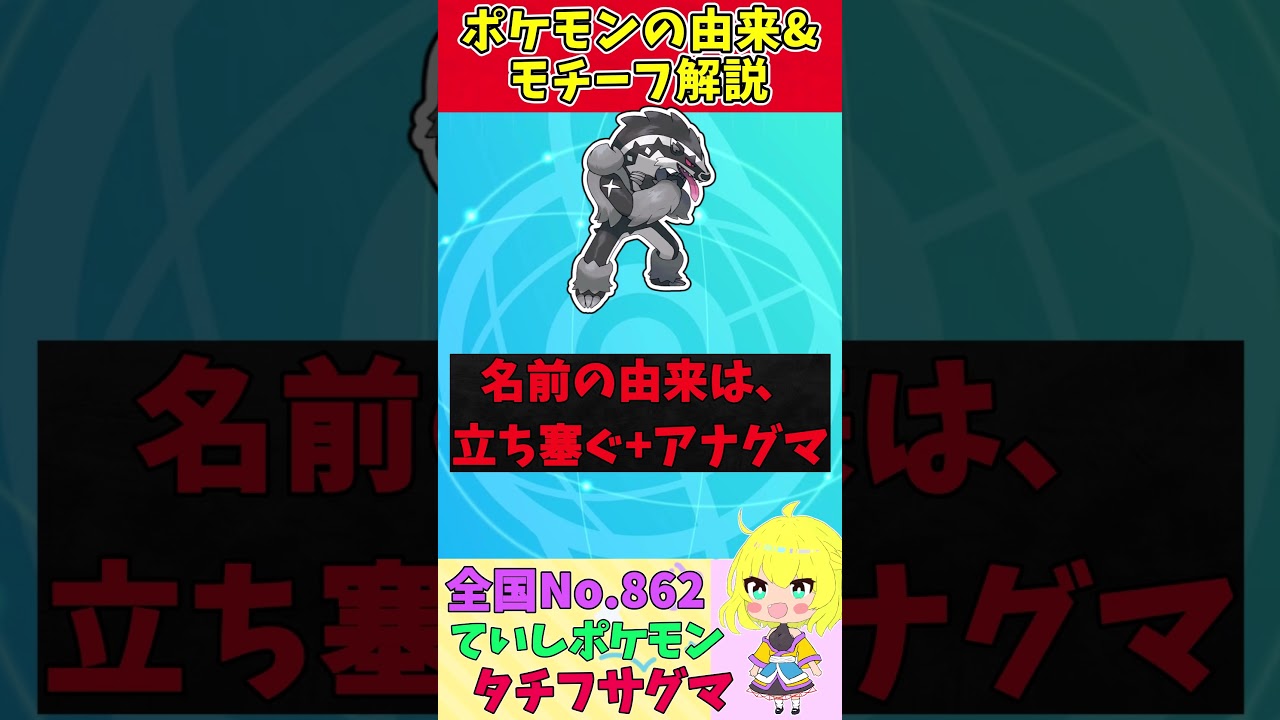 【図鑑No.862 タチフサグマ】ポケモン名前の由来&モチーフをゆっくり解説 【ガラル地方】【第8世代】【剣盾】 #shorts
