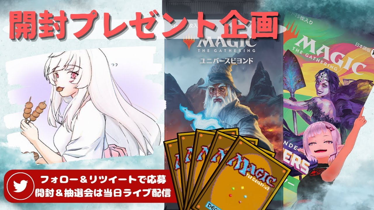 【MTG】開封プレゼント企画 8/28 視聴者抽選【LTR CMM open pack】