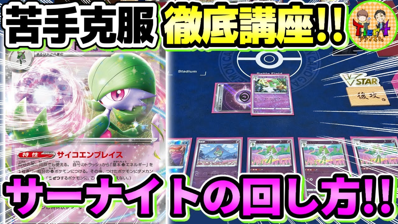 【ポケカ/対戦】初心者必見！サーナイトの使い方と理解度が格段に上昇するレクチャー動画！【ポケモンカード/Tier4チャンネル】