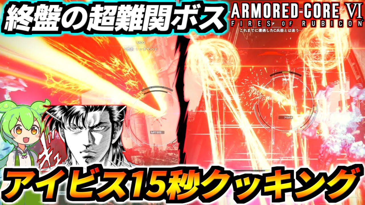 【AC6】かつてアイビスは明確な攻略法が無くクソボスと言われていた…だが今は違う！(ギュッ)医学の進歩により15秒で撲殺することが可能になったのだ！【アーマード・コア6 ファイアーズオブルビコン】