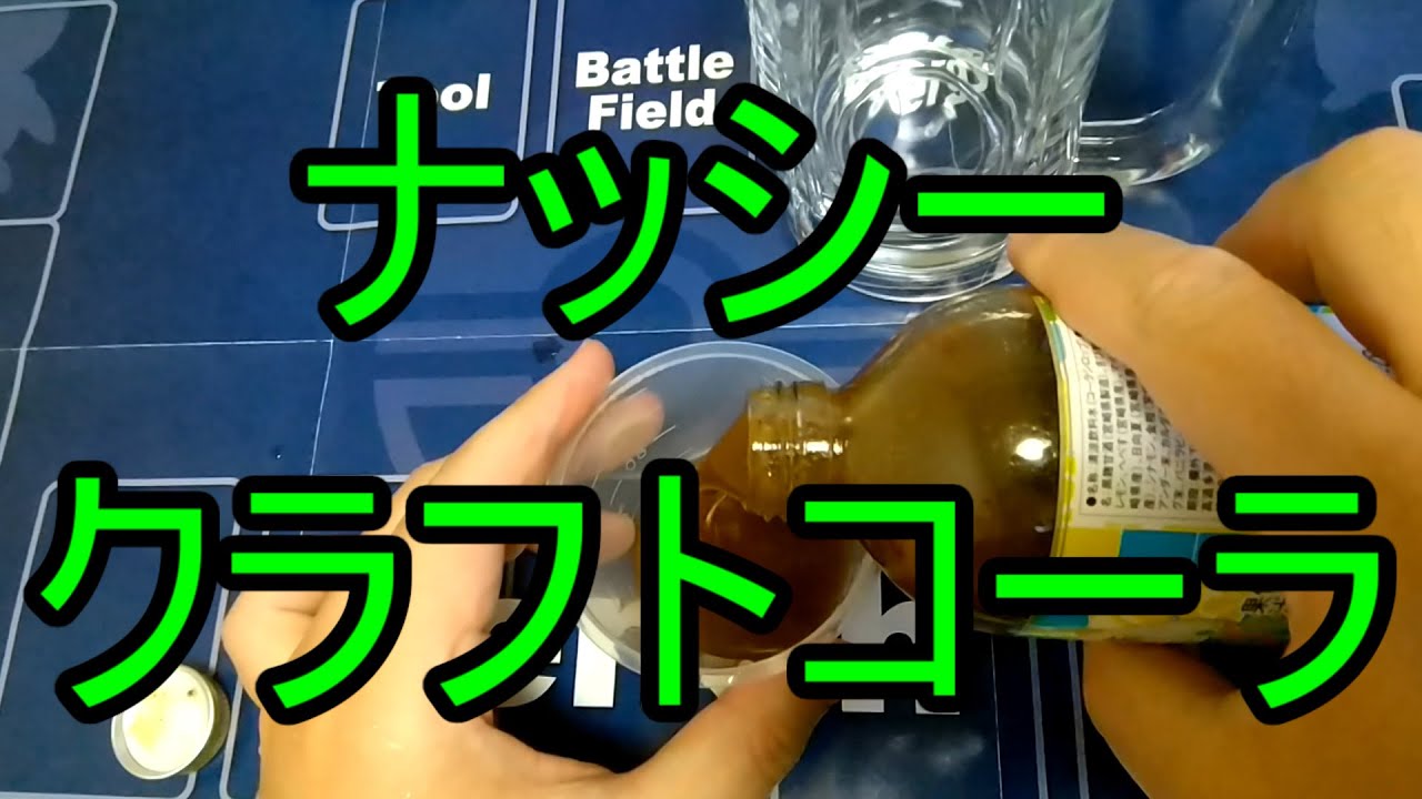 ナッシーのプロが宮崎で買ってきたナッシークラフトコーラを飲んでみた【ポケモン お土産】