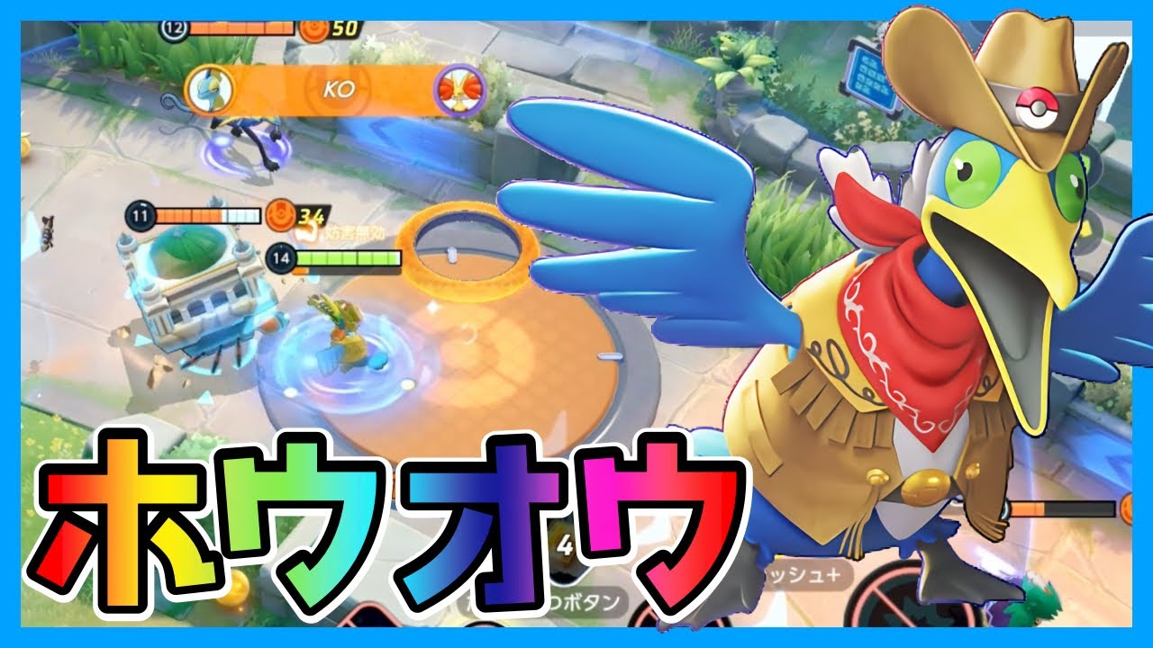 あっち向いてこっち向いてそれいけウッウ立ち回り実況解説【ポケモンユナイト】