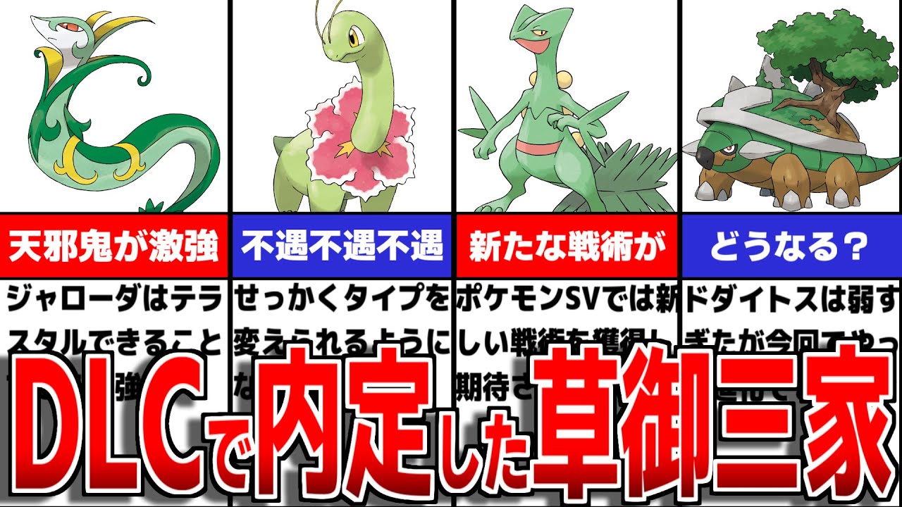 最新情報で内定した不遇な草タイプ御三家は？草御三家ポケモンについて徹底解説【ポケモンSV/ゼロの秘宝】