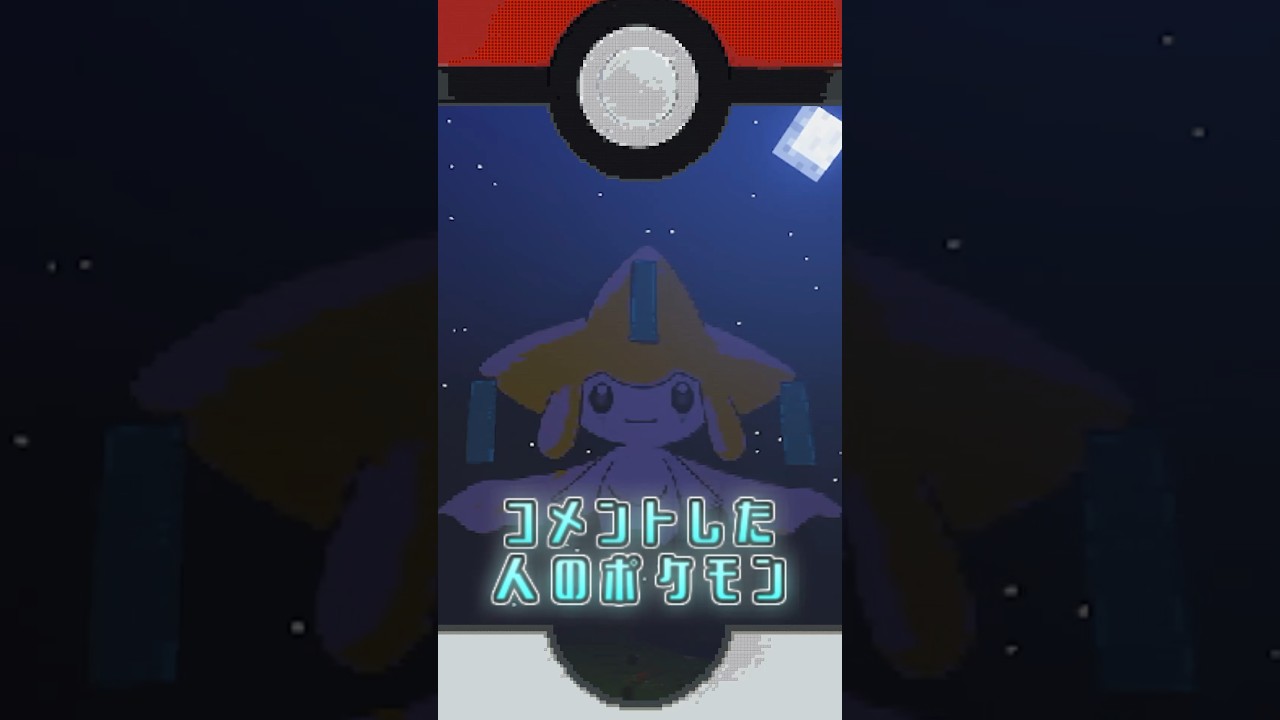 【マイクラ】〇〇した人のポケモン #マインクラフト ジラーチver.#ポケモン #shorts