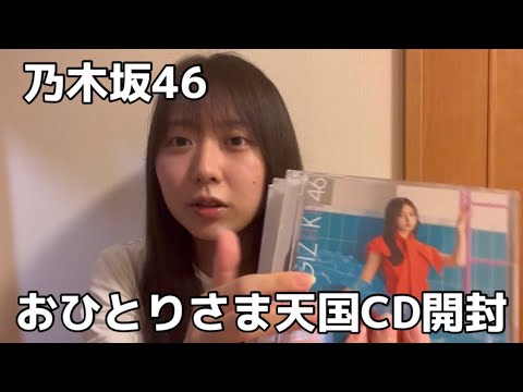 【乃木坂46】おひとりさま天国CD開封のついでに二度見とスタオバも