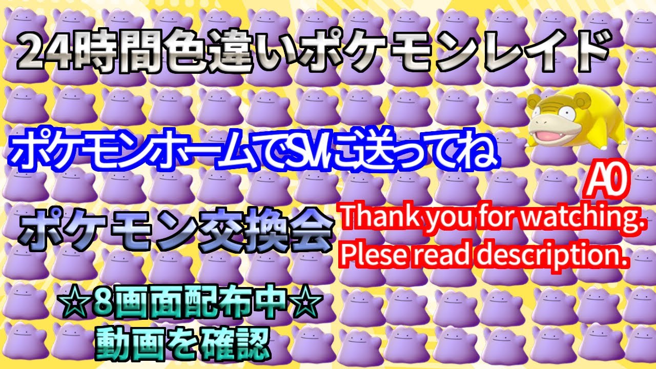 【ポケモン剣盾】期間限定　星形A0ヤドンガラル　ウオノラゴン　ランダム　配布　色違い　レイド配布　交換会　毎日24時間　6/1　Pokemon Raid Shin #3000