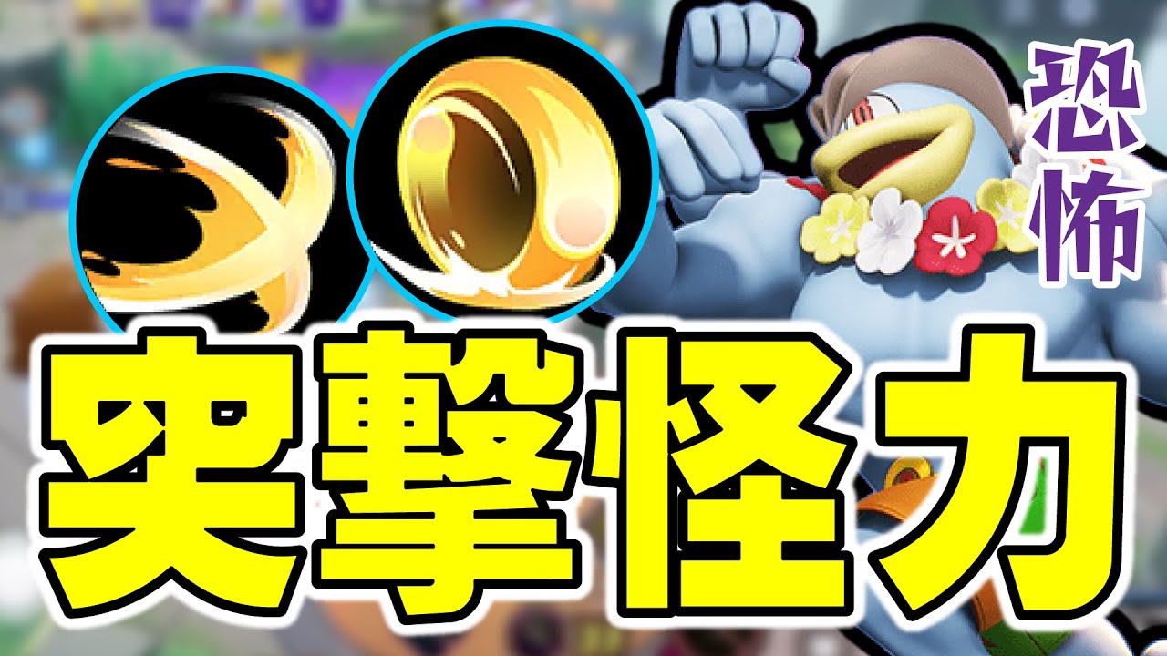 【ポケモンユナイト】カイリキーでミュウツーをしばく方法を考察した。