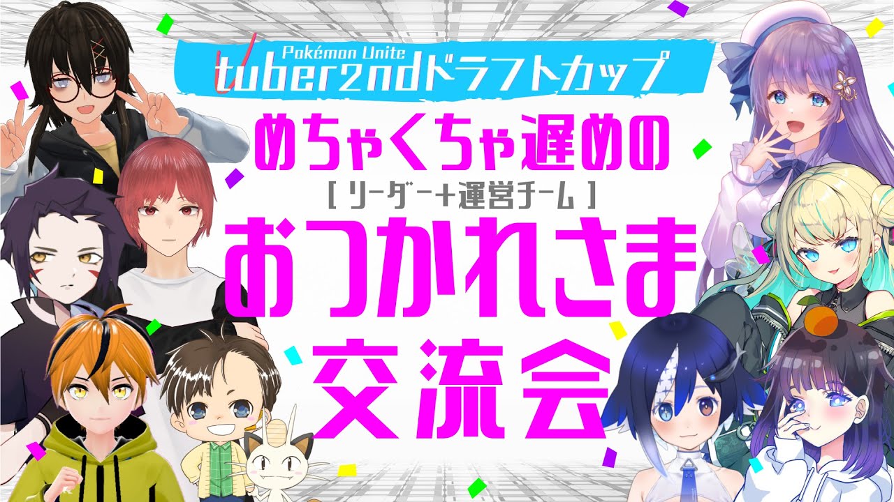 【Vドラ杯お疲れ様！】遅れたが運営＆リーダーの人たちと遊びまくるぞ！【ポケモンユナイト】