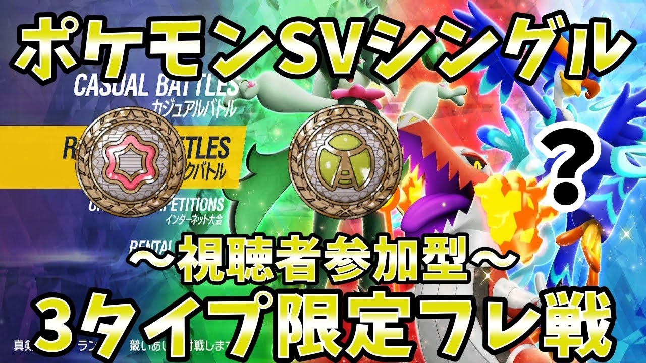 【ポケモンSVシングル】 ~視聴者参加型~ 3タイプ限定(今週はエスパー/むし/ひこう)フレ戦枠【#フレ戦枠】