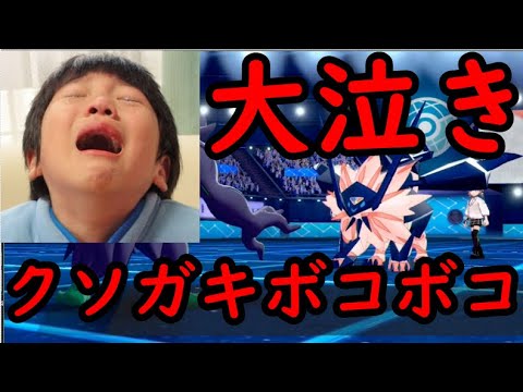 【神回】暴言吐きまくるクソガキが喧嘩売ってきたのでボコボコにした結果ｗｗｗｗｗ【ポケモン剣盾】