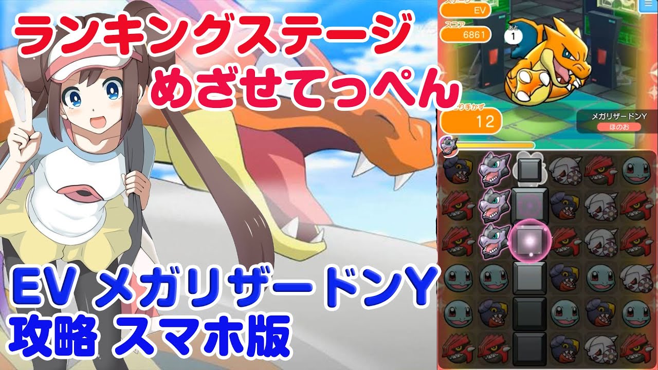 上位入賞でメガストーンをもらおう！ メガリザードンＹ ポケとる スマホ版 実況 Pokemon Shuffle