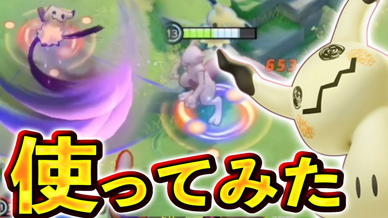 新ポケモン『ミミッキュ』使ってみた！シャドークローの火力が高すぎる⁉︎【ポケモンユナイト】