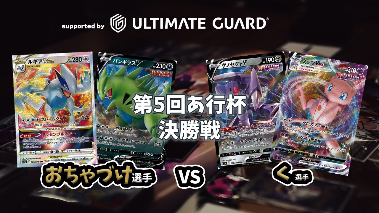 【ポケカ対戦動画】おちゃづけ選手(一撃ルギア)対 く選手(ミュウVMAX)第五回あ行杯決勝　supported by Ultimate Guard