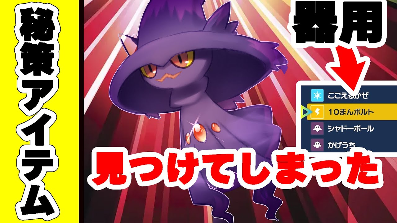 【ポケモンSV】ムウマージの無駄なき種族値に器用な技範囲!!そして秘策アイテムで厨ポケ抹殺【ポケモンスカーレット・バイオレット】