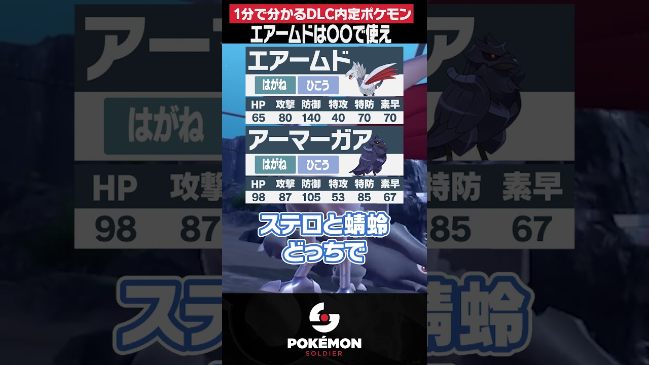 エアームドとアーマーガアどっちが強い？