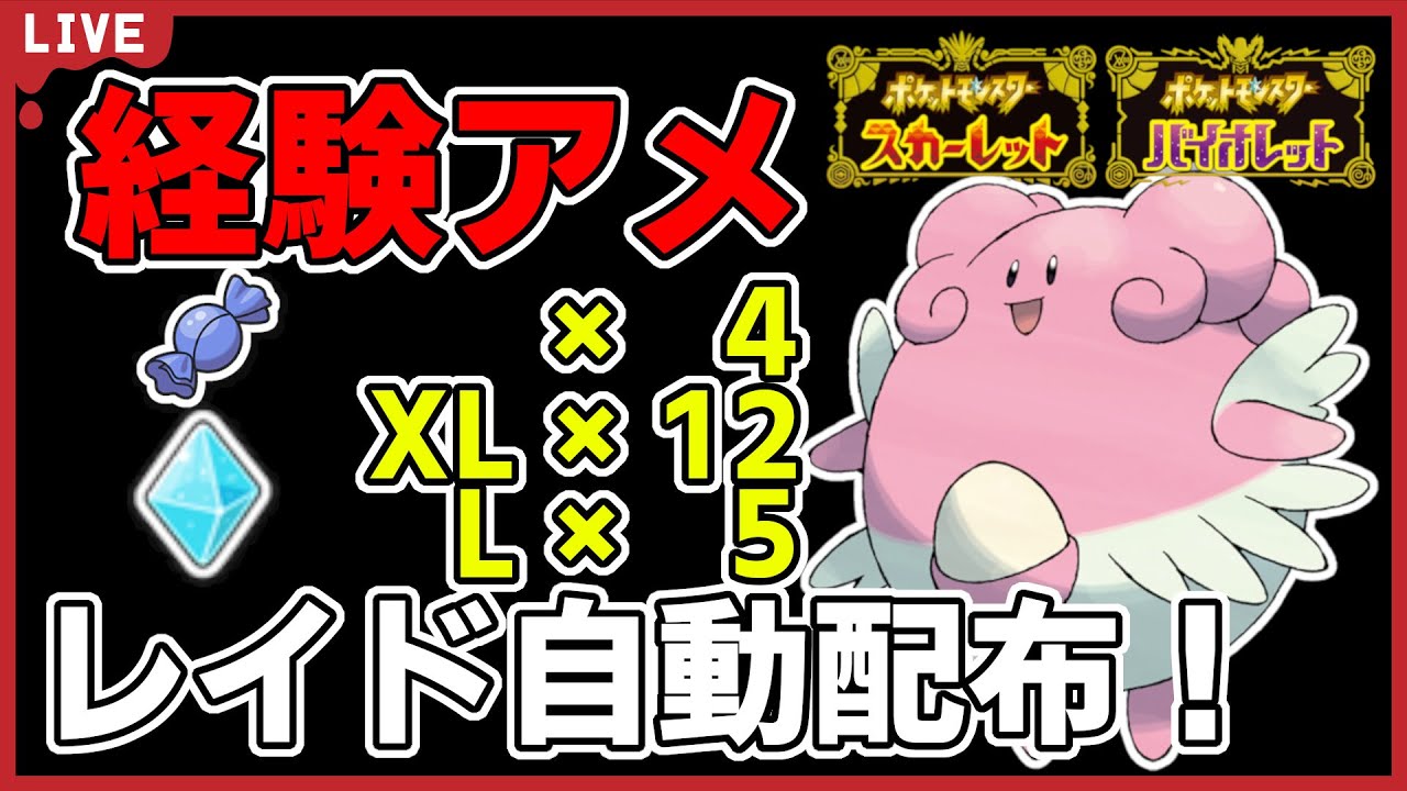 【ワンパン最速】経験アメ＋超テラスハピナスレイド自動配布！【ポケモンSV】#30