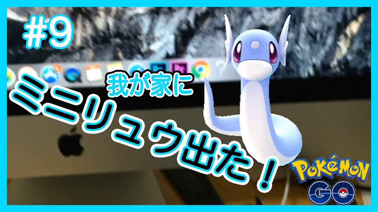 #9【ポケモンGO】家にミニリュウが遊びに来た！？ Pokémon GO　実況