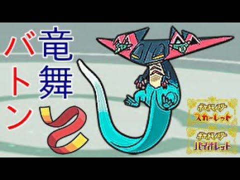 【ポケモンSV】ドラパルトの竜の舞をバトンタッチ