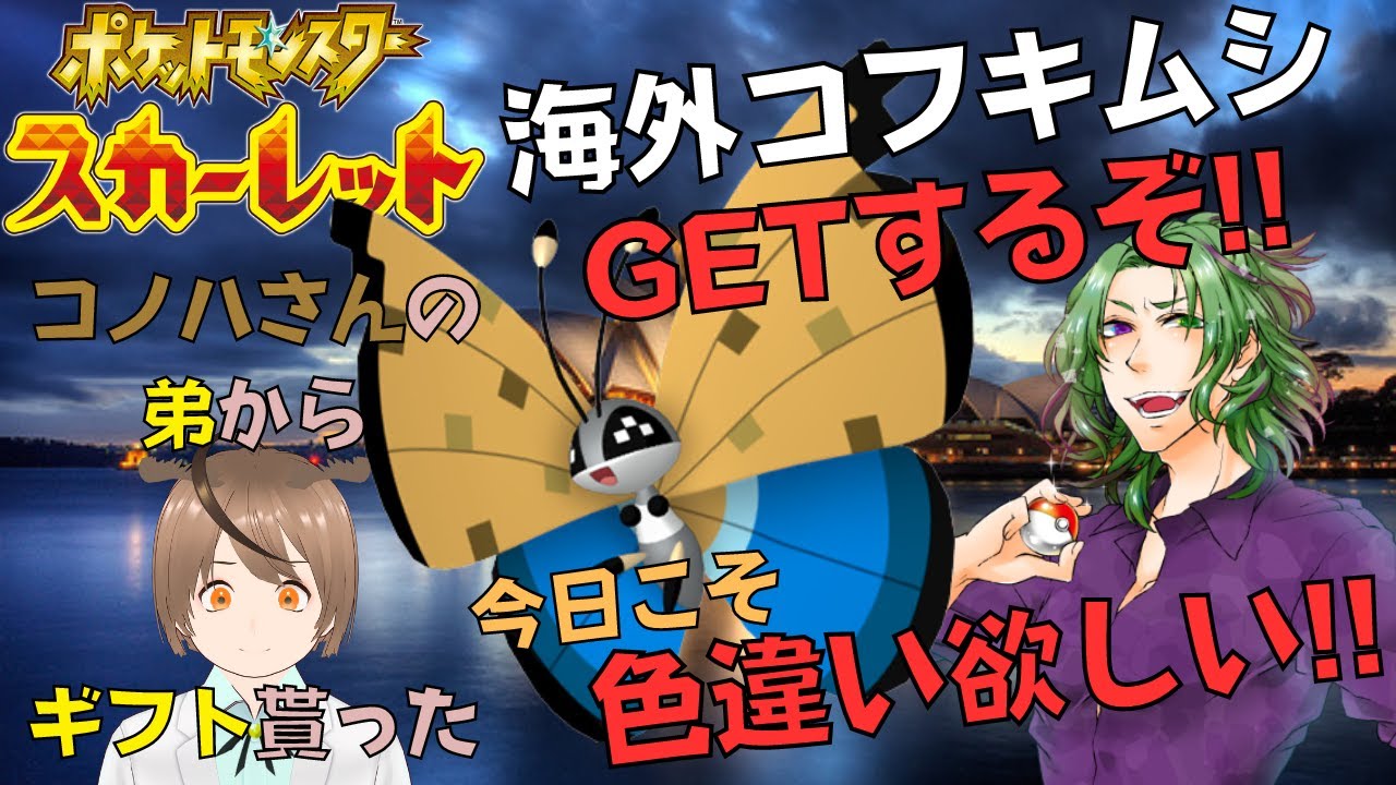 【ポケモンSV】今日こそ色違い海外模様ビビヨン(コフキムシ)つかまえるぞーー‼【Vtuber】