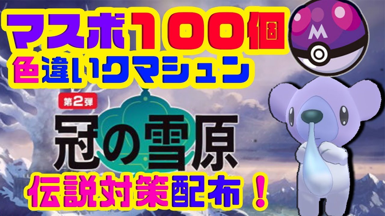【マスボ１００個配布】雪原直前！マスボ入り色違いクマシュン１００匹にマスボ持たせてプレゼント！【参加自由！】