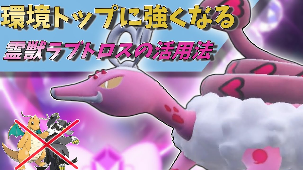 【ポケモンSV】使用率低迷の霊獣ラブトロスさんは〇〇とセットで採用すると輝きます！！【ゆっくり実況】【スカーレットバイオレット】