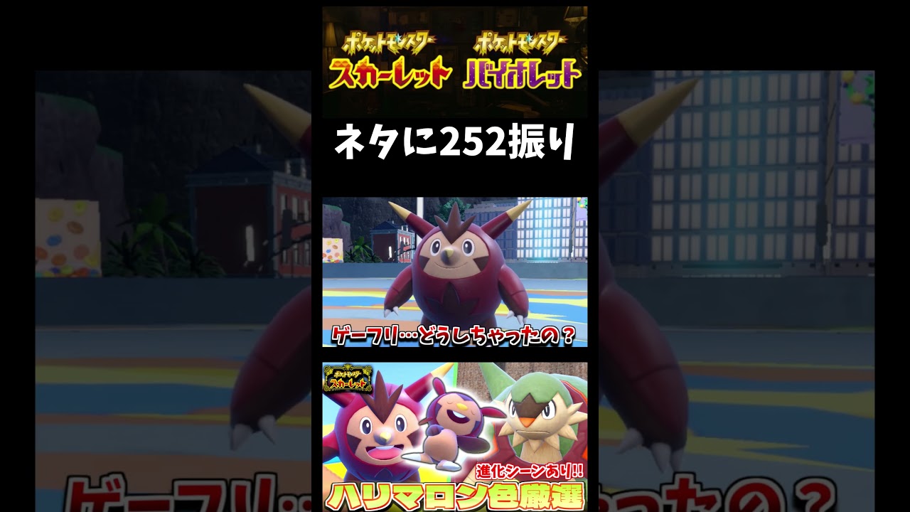 【ポケモンSV】これでも公式デザイン!?どう見てもネタに振り切ったハリマロンの進化ハリボーグが面白過ぎるｗ【スカーレット】【ポケモン】【切り抜き】【色違い厳選】【色違いポケモン】#shorts