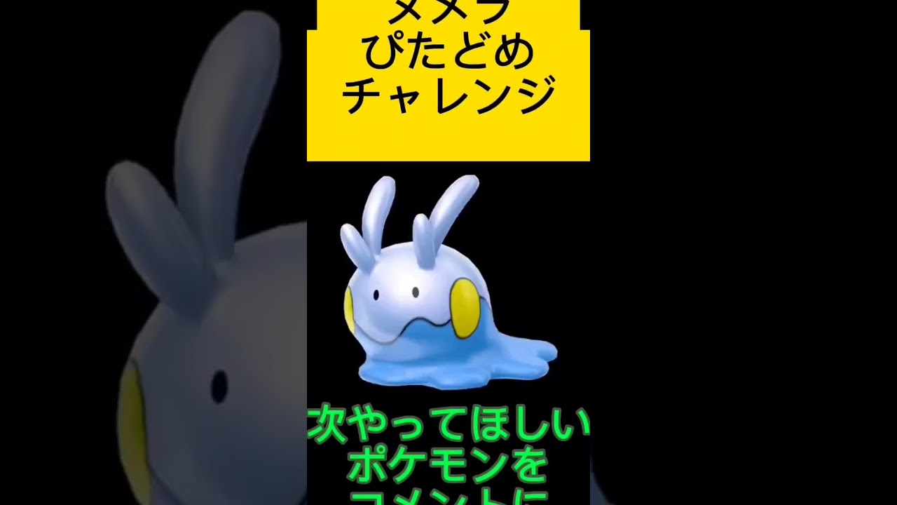 ポケモンぴたどめチャレンジ！ヌメラ編！視聴者リクエスト！ #ショート #ポケモン #色違い #進化 #ヌメラ